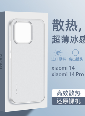 适用小米14手机壳15超薄14pro裸机手感13新款14utrla磨砂透明15pro保护套男十五裸机手感