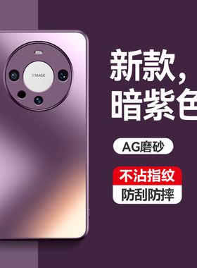 适用华为mate60pro手机壳mate60新款mate50磨砂保护套mate40pro防摔mate70pro镜头全包mate70纯色不透明实色