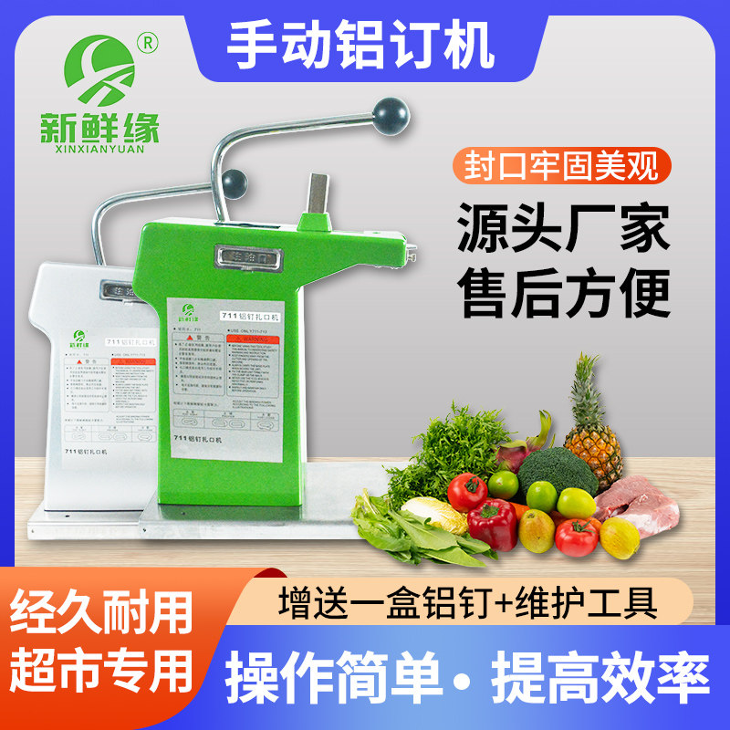 超市扎口机711铝钉机连卷袋专用食品袋生鲜塑料袋扎口打包封口机