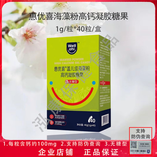 惠优喜盖儿佳海藻粉高钙凝胶糖果