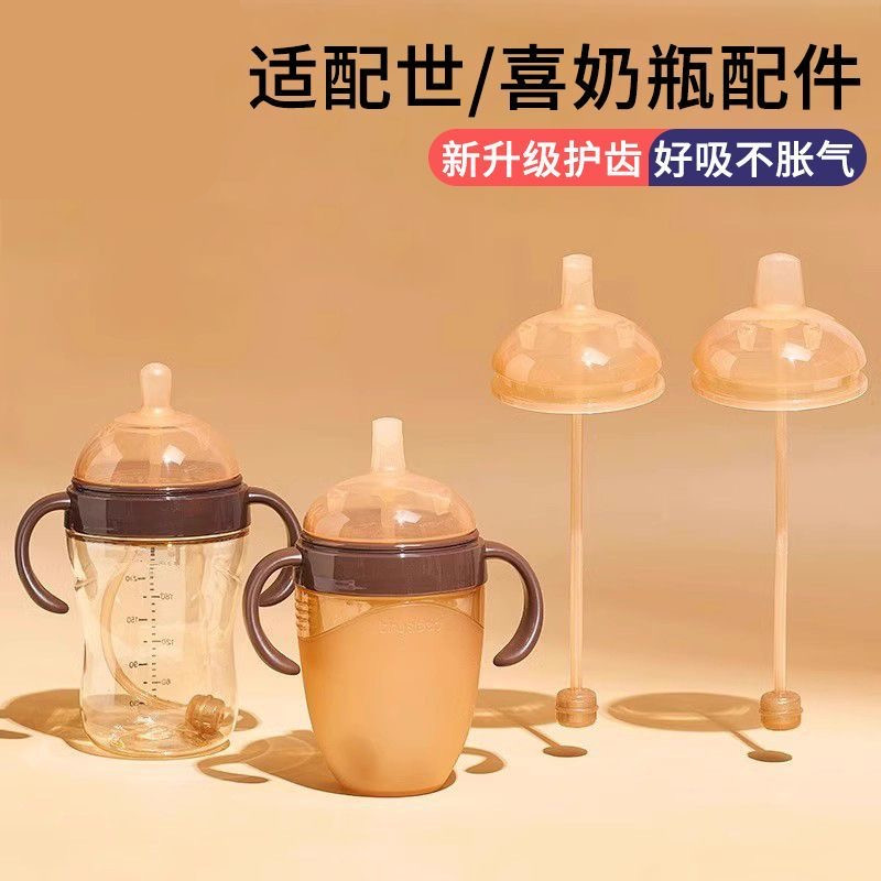 适配世喜奶瓶奶嘴鸭嘴学饮嘴吸管杯配件儿童喝奶喝水防漏防呛断奶