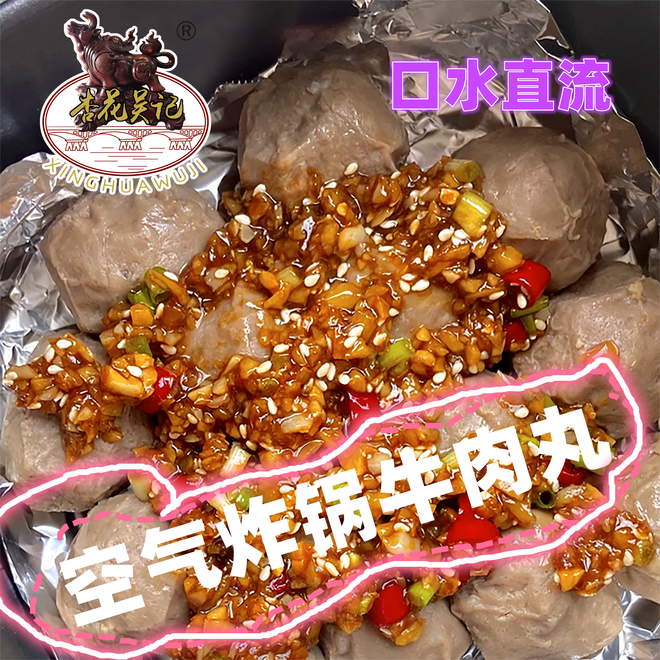 杏花吴记2斤牛肉丸潮汕正宗牛筋丸牛肉火锅新鲜食材菜品空气炸锅