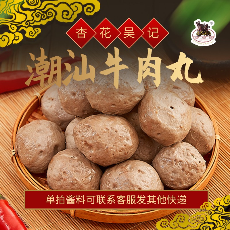 [潮爸专享]杏花吴记牛肉丸正宗广东潮汕牛肉火锅食材汕头丸子特产