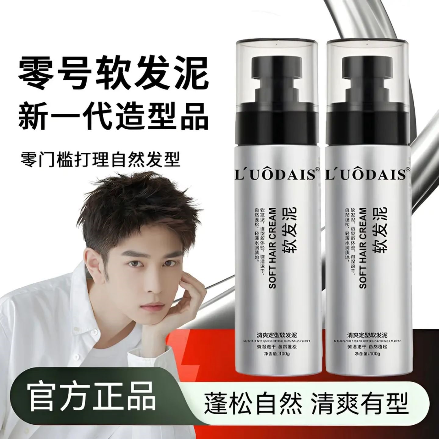 L' UODAIS/洛黛诗软发泥清爽定型不油腻头发柔顺蓬松水润持久定型