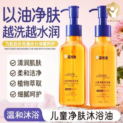 夏雨昔儿童净肤沐浴油柔和洁净改善干燥滋润细腻温和呵护保湿嫩肤