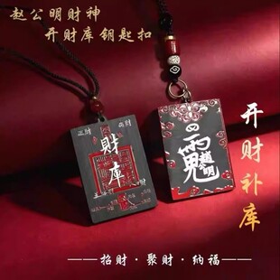 赵公明财神七星钥匙扣开财库聚財纳福挂件道家吊牌招财驾车吊坠