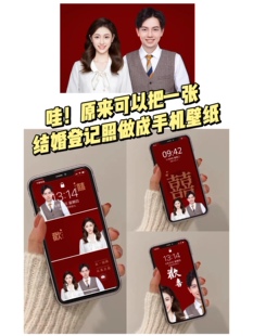 结婚登记照壁纸制作我们结婚了情侣手机壁纸领证红底订婚修图p图