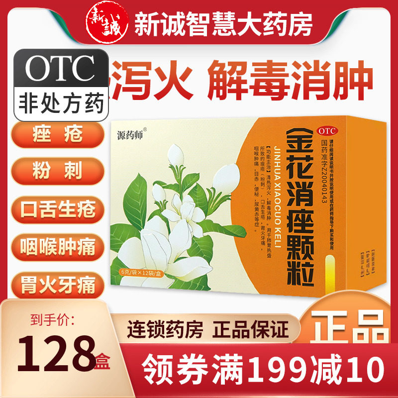 源药师金花消痤颗粒6g*12袋大规格祛痘粉刺清热解毒消肿咽喉肿痛