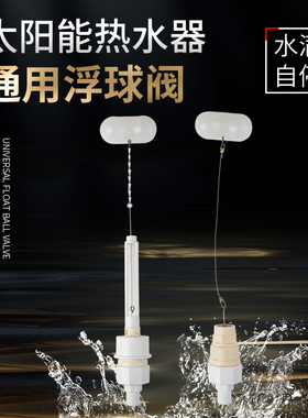 太阳能热水器水位控制器通用型47204分孔浮球阀开关自动上补水器