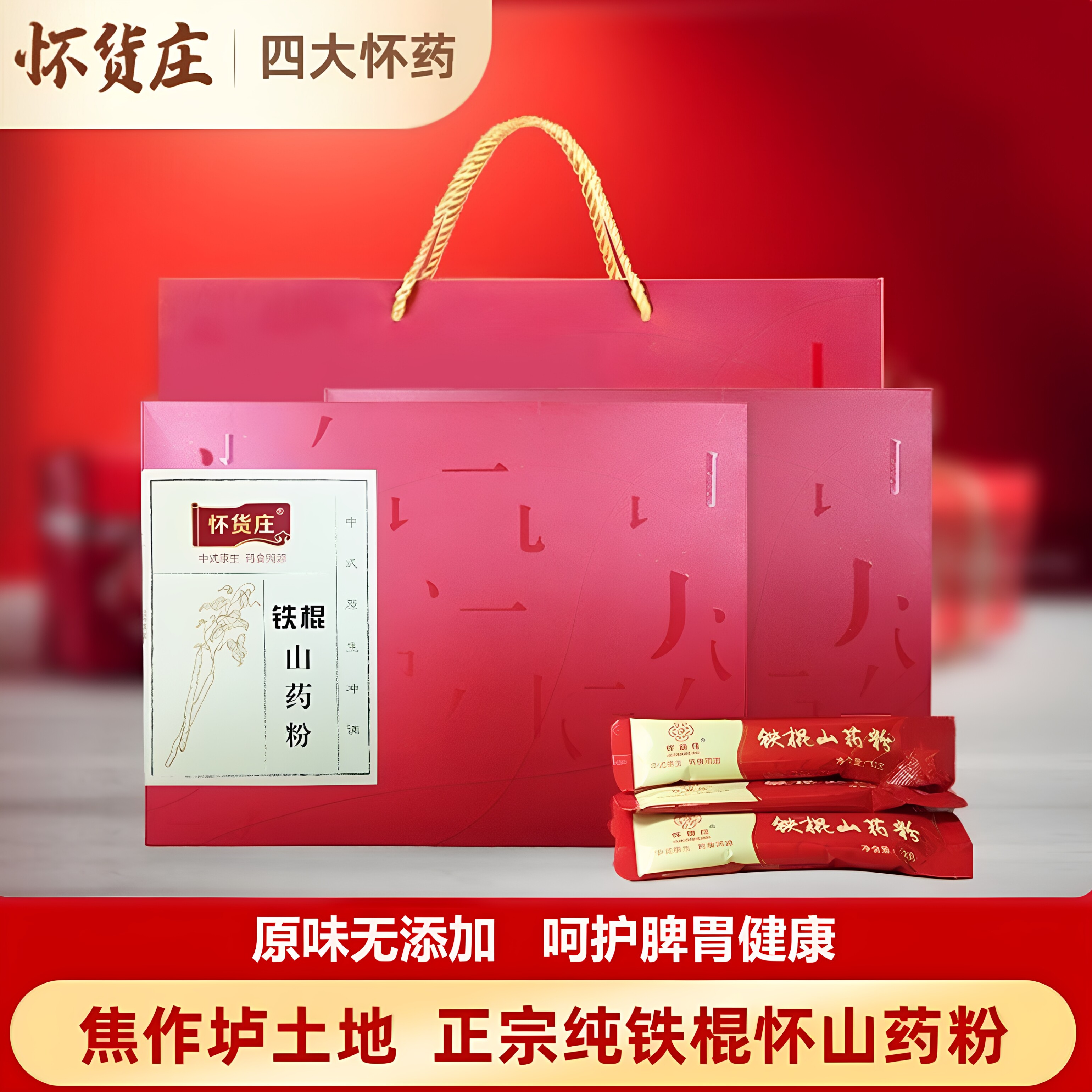 怀货庄礼盒铁棍山药粉垆土送长辈