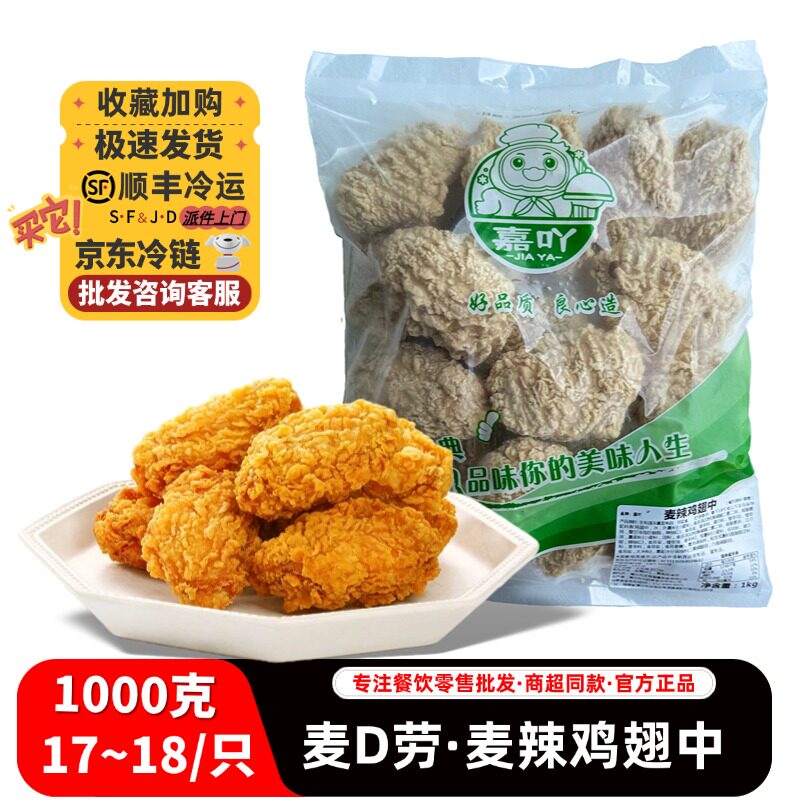 嘉吖麦辣鸡翅中半成品批发油炸