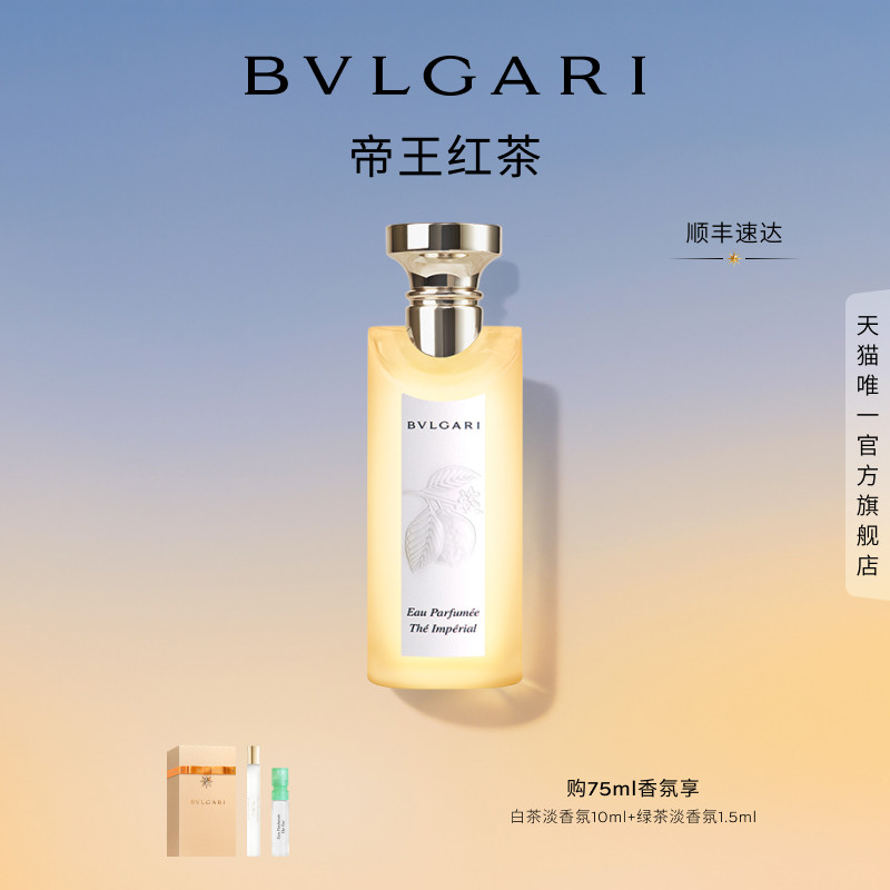 【双11抢先购】BVLGARI宝格丽帝王红茶淡香氛香水中性香柑橘调