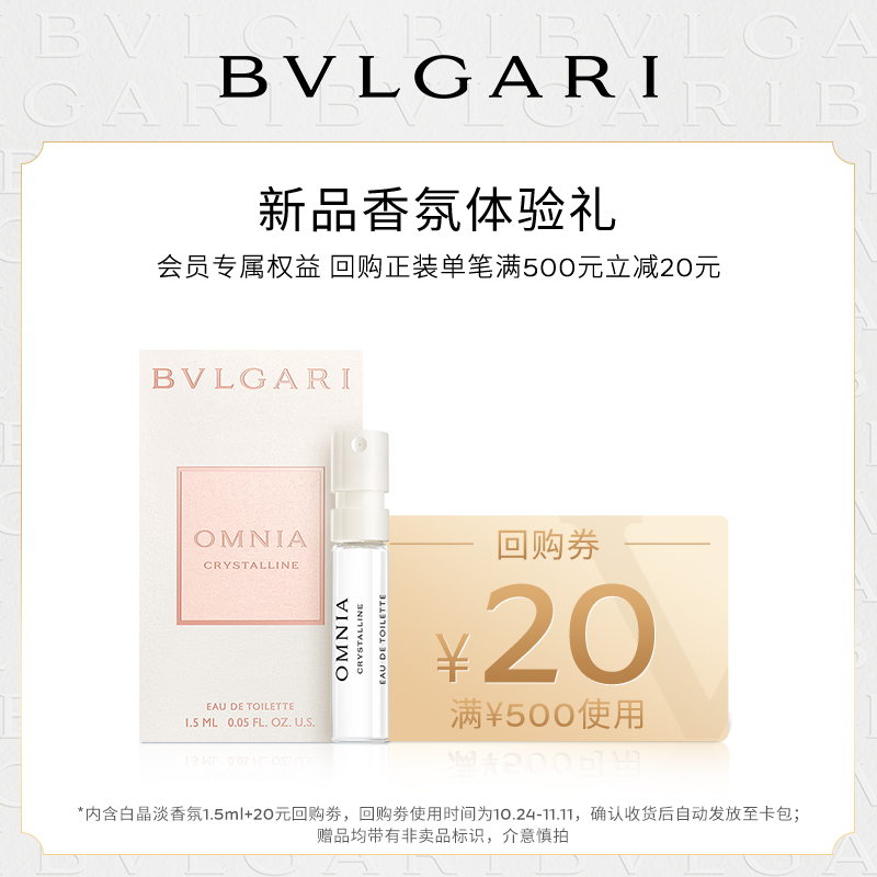 【天猫U先】 BVLGARI宝格丽白晶淡香氛1.5ml+20元回购券 试香