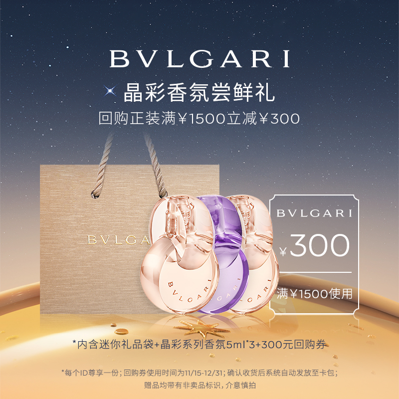 宝格丽晶彩香氛体验装