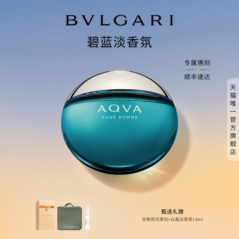【高定刻字】BVLGARI宝格丽碧蓝男士淡香水 清新海洋调