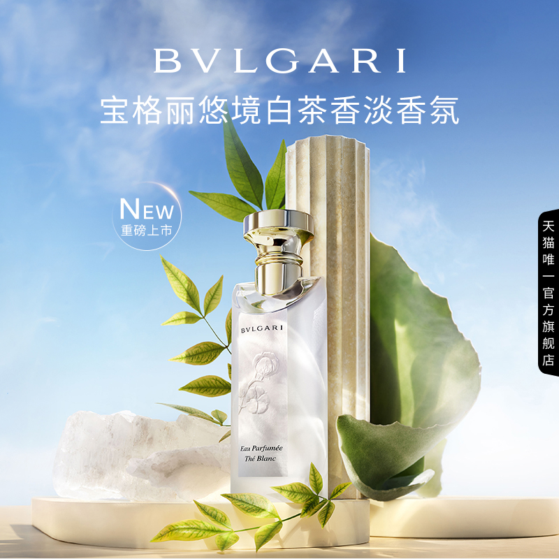 【官方正品】BVLGARI宝格丽茶香系列香氛 白茶绿茶中性香 送礼