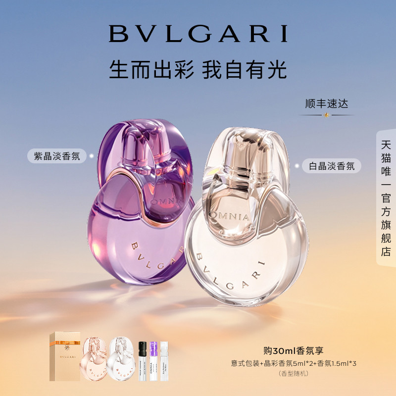【胡可推荐】BVLGARI宝格丽香氛白晶紫晶淡香水