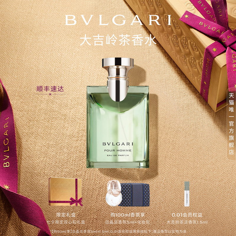 【七夕礼物】BVLGARI宝格丽大吉岭茶淡香水送男友生日礼物
