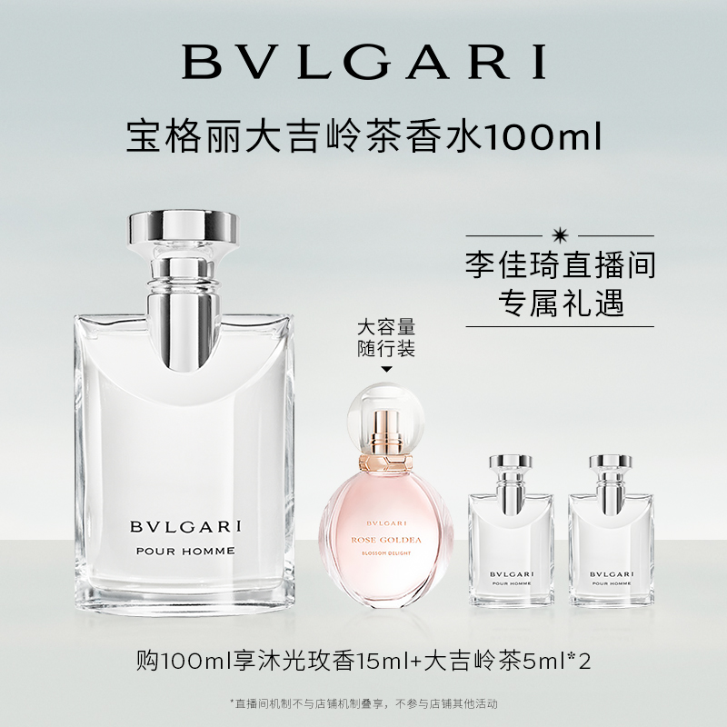 【李佳琦直播间】BVLGARI宝格丽大吉岭茶香水 清新木质调