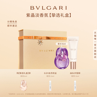 BVLGARI宝格丽紫晶淡香水花香调优雅礼物发香喷雾 官方正品