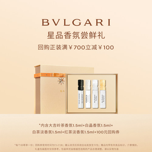 【会员回购券】BVLGARI宝格丽香水1.5ml*4+700-100元券