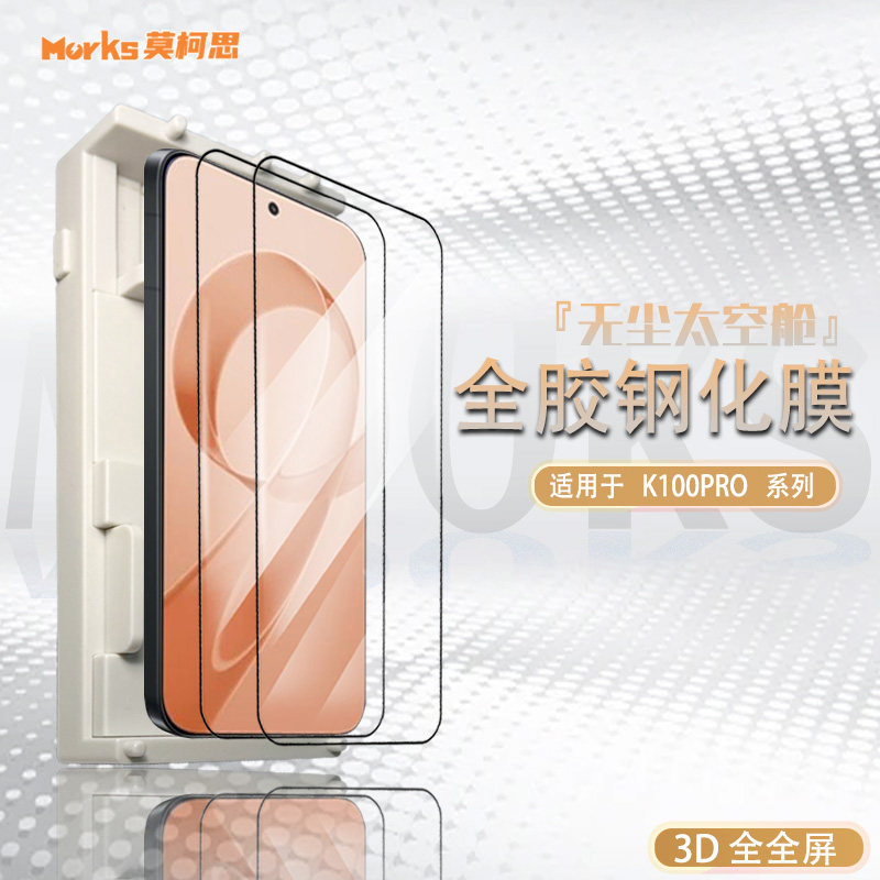 莫柯思适用红米k100promax钢化膜3D全屏k90max/k90至尊版redmi 100pro超声波指纹解锁抽拉款无尘智能仓手机