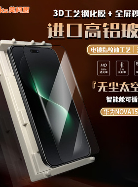莫柯思适用华为nova15pro钢化膜3D全屏nova15ultra高清手机超声波指纹解锁抽拉款无尘智能仓无白边防指纹贴膜
