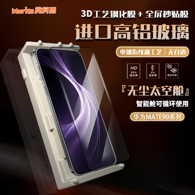 莫柯思适用华为mate90promax钢化膜3D全屏90rs非凡大师覆盖mate80pro大空智能抽拉款无尘仓无白边防指纹手机