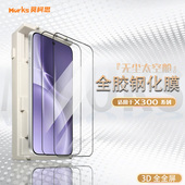 莫柯思适用vivox300pro钢化膜3D全屏覆盖x300高清手机膜超声波指纹解锁抽拉款 无尘智能仓无白边防指纹保护贴
