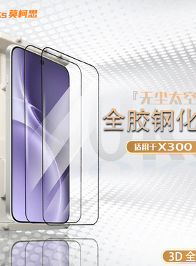 莫柯思适用vivox300pro钢化膜3D全屏覆盖x300高清手机膜超声波指纹解锁抽拉款无尘智能仓无白边防指纹保护贴