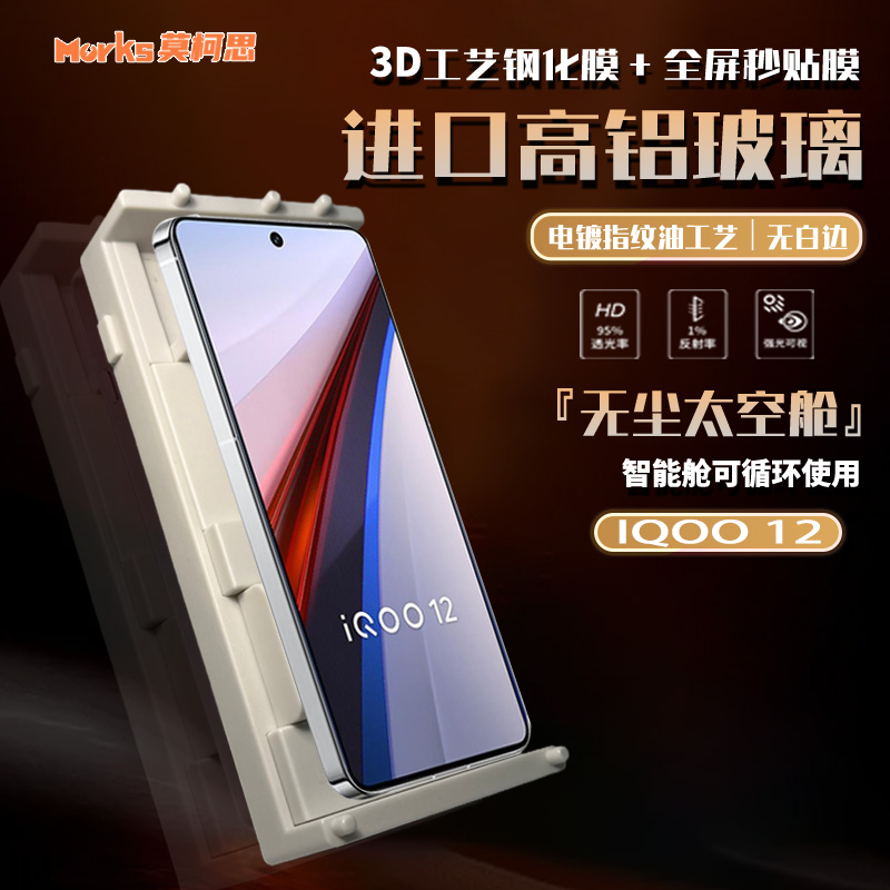 莫柯思高清iqoo钢化玻璃3D膜