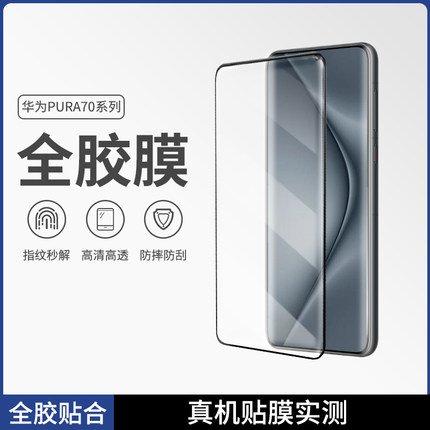莫柯思适用华为Pura80pro无尘仓滚轮速秒贴盒钢化膜Pura 70 Ultra全胶膜pro+无白边全屏高清透明保护贴膜曲面