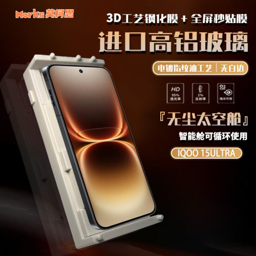 莫柯思爱酷iqoo15ultra钢化膜3D