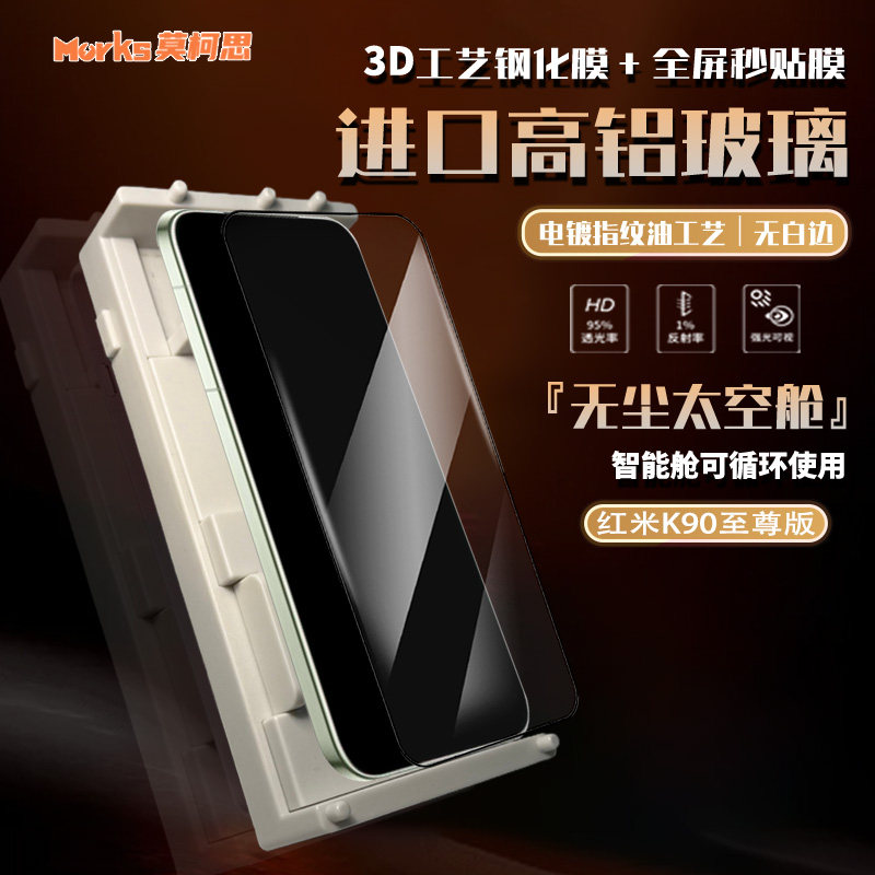 莫柯思 适用红米k90至尊版钢化膜3D全屏k90max覆盖redmik90ultra抽拉款智能无尘仓手机防指纹超声解锁保护膜