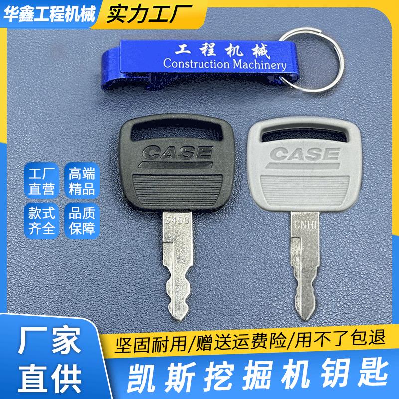 凯斯挖掘机钥匙新款老款钥匙
