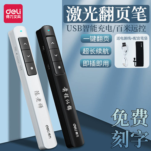 得力多功能激光翻页笔充电款ppt