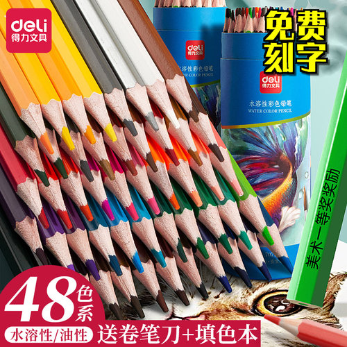 得力免费刻字彩铅笔48色油性彩芯铅笔水溶性专业彩色手绘画笔学生