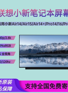 联想小新14/Air14+/Pro14 ARE/IIL/ITL/ALC/IAL7 2020/21原装屏幕