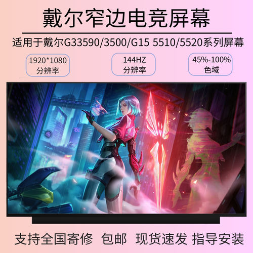 戴尔G3 3590 G5 5590 5500 G7 7590 7000 60HZ/144HZ笔记本屏幕
