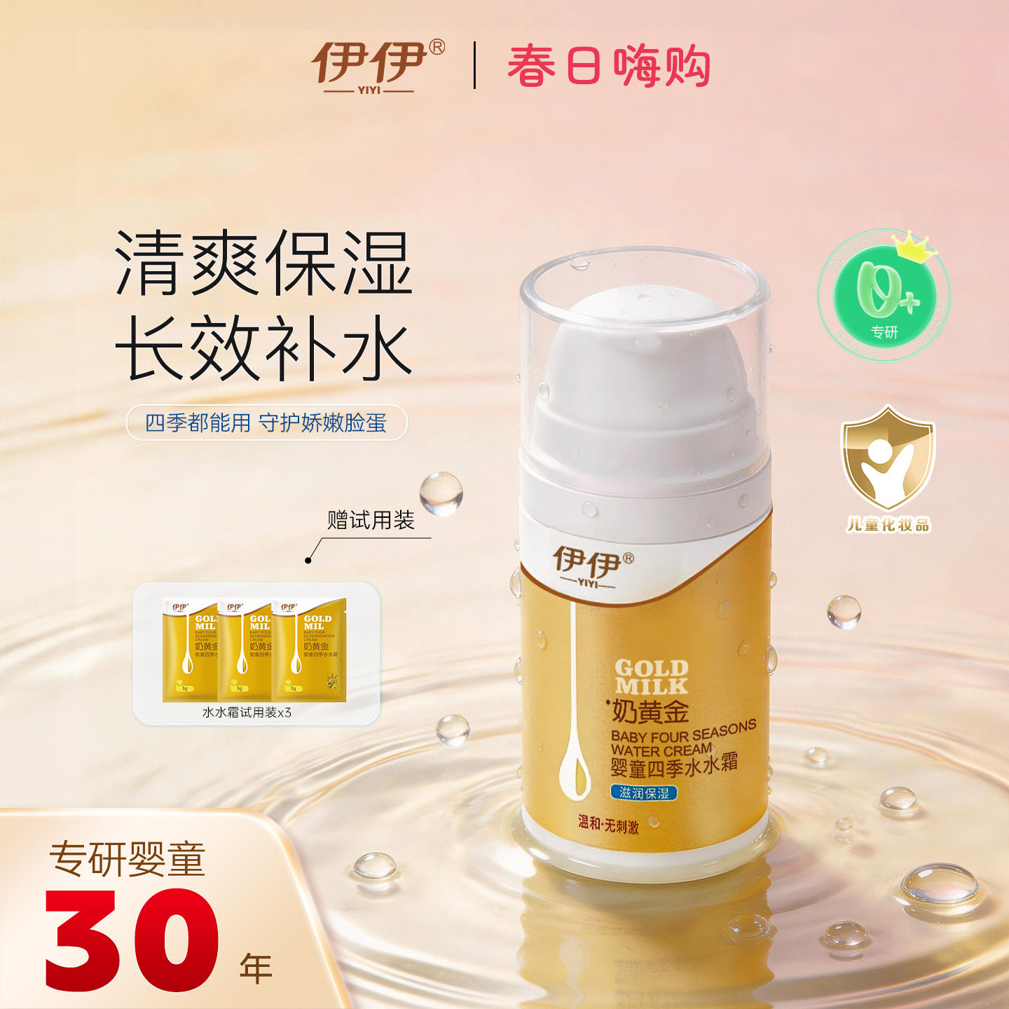 伊伊奶黄金婴儿水水霜春夏清爽保湿补水宝宝面霜儿童润肤乳护肤品