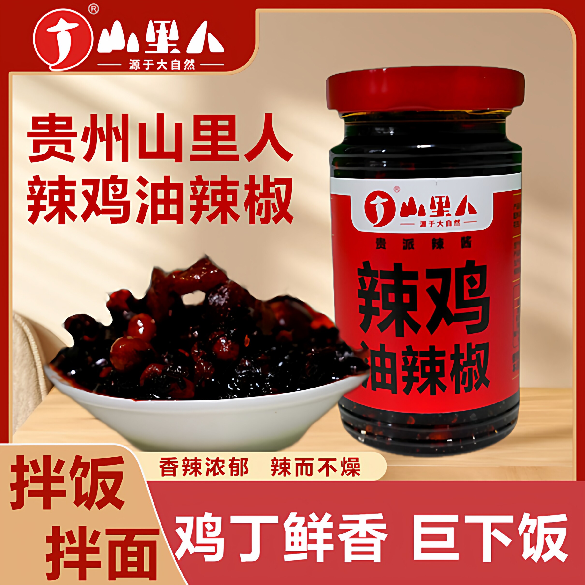 山里人辣鸡油辣椒贵州特产下饭菜拌饭辣酱拌饭拌面瓶装下饭菜258g