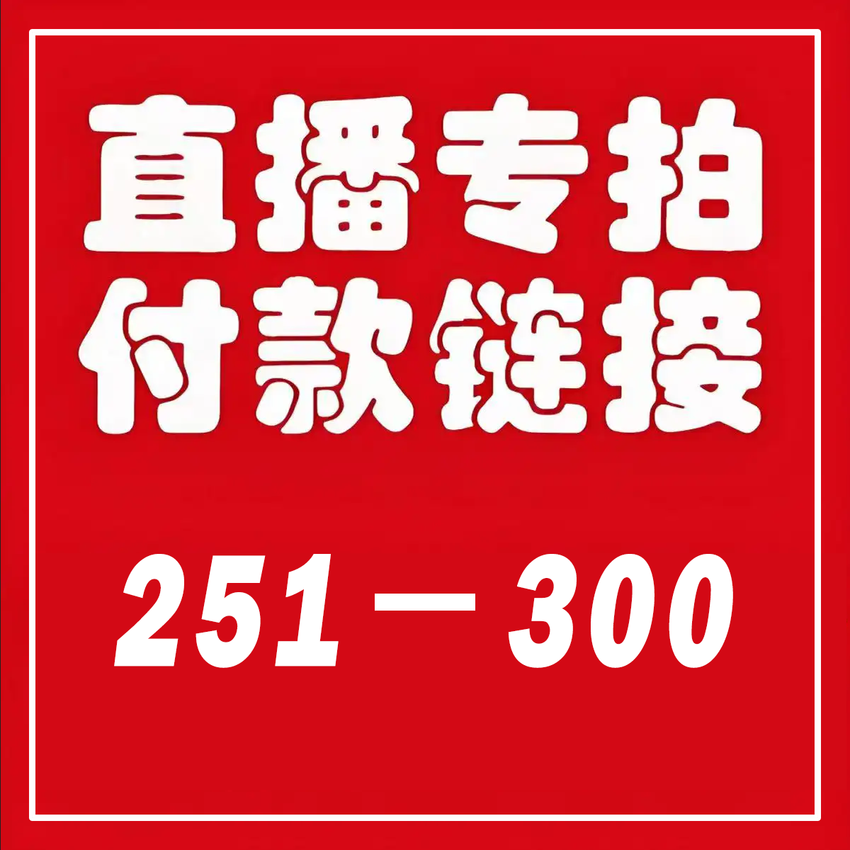 【251-300】 秋冬风衣女外套大衣（直播间专拍）,女装/女士精品,风衣,淘宝优惠券,粉丝福利购,淘宝优惠卷