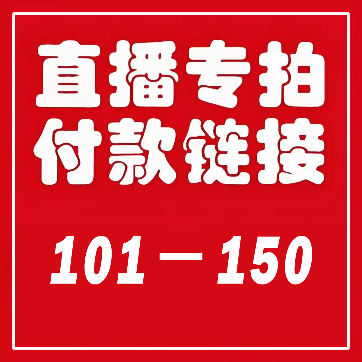【101-150】 秋冬风衣女外套大衣（直播间专拍）,女装/女士精品,风衣,淘宝优惠券,粉丝福利购,淘宝优惠卷