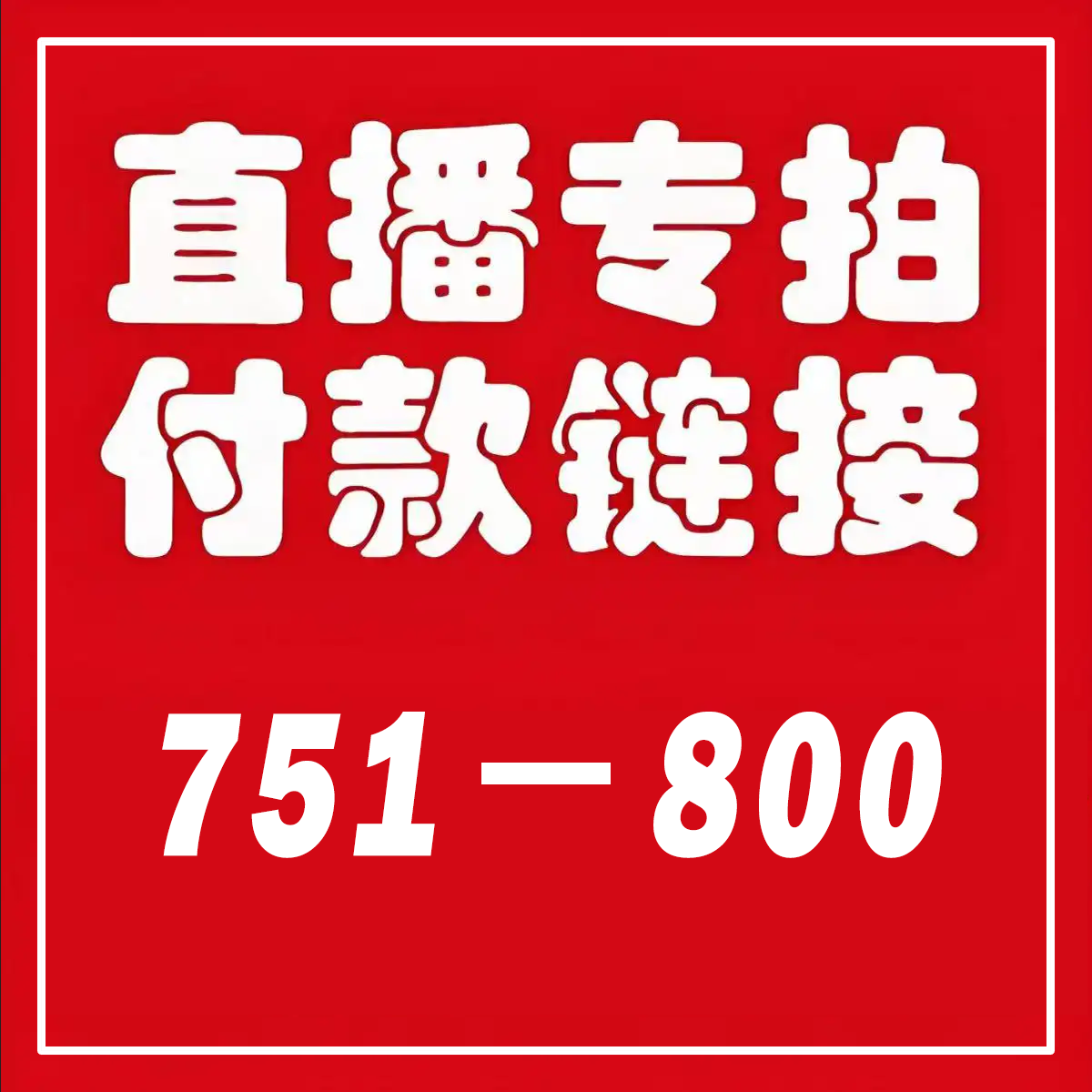 【751-800】 秋冬风衣女外套大衣（直播间专拍）,女装/女士精品,风衣,淘宝优惠券,粉丝福利购,淘宝优惠卷
