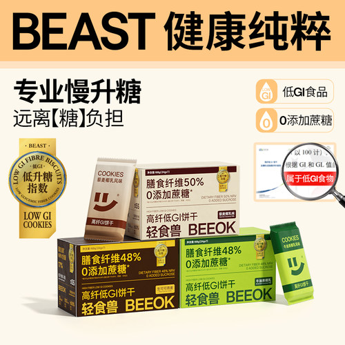 轻食兽低GI代餐饼干3盒