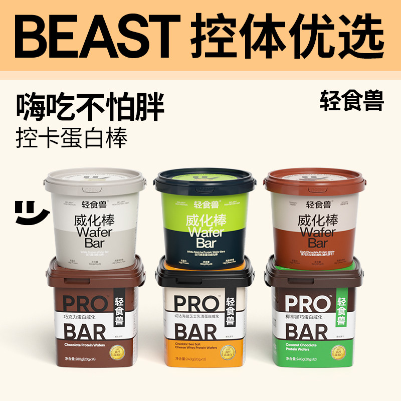 轻食兽乳清蛋白棒威化代餐饱腹健身能量棒饼干解馋办公室小零食品