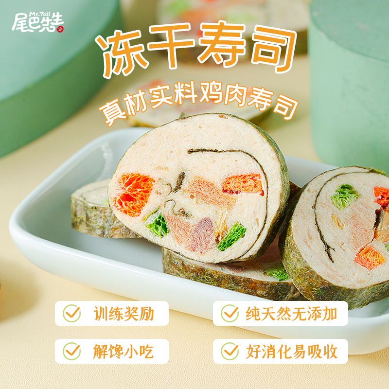尾巴先生宠物零食冻干鸡肉鸭肉寿司狗狗猫咪营养配餐训练奖励泰迪