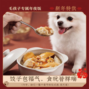 尾巴先生狗狗年夜饭宠物马年新年饺子礼盒泰迪柯基零食