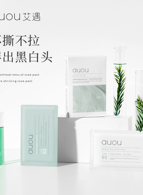 auou艾遇鼻贴双重净护去黑头鼻贴组合导出液温和清洁祛痘收敛贴