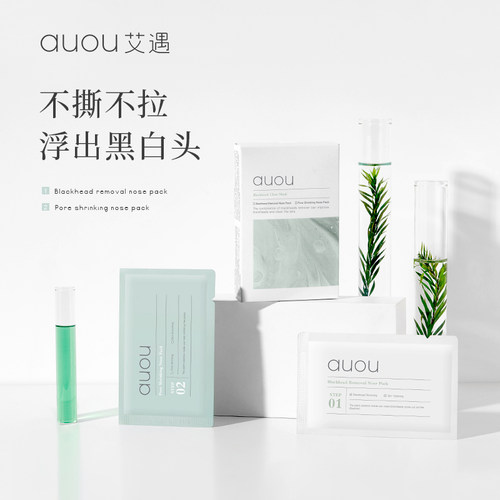 auou艾遇鼻贴双重净护去黑头鼻贴组合导出液温和清洁祛痘收敛贴